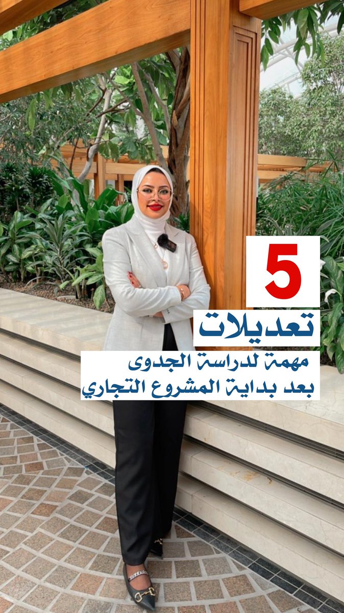 #ثريد 5 تعديلات مهمة لدراسة الجدوى بعد بداية المشروع التجاري <a href="/Aisha_alwayel/">Aisha Al Wayel عائشه الوايل</a>