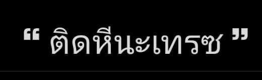 ❝ ตำแหน่งอยู่ไม่นาน แต่ตำนานอยู่ตลอดไป ❞