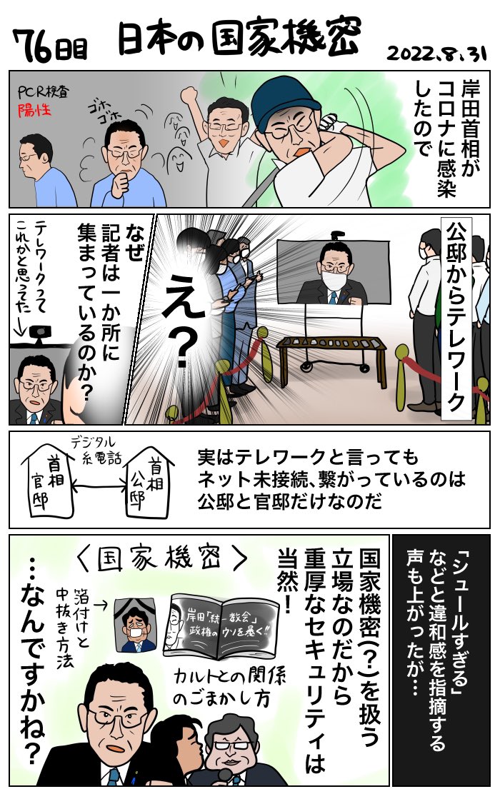 #100日で再生する日本のマスメディア 
76日目 日本の国家機密
岸田首相療養明け記念 