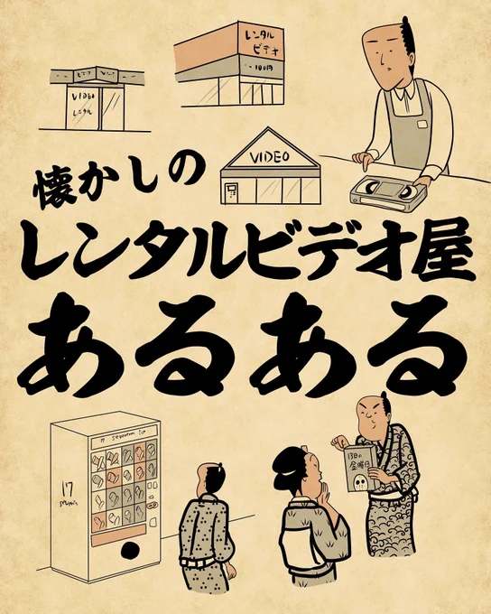 懐かしのレンタルビデオあるある①でござる。週末にレンタルビデオ行くときのワクワク感すごかったでござる。 