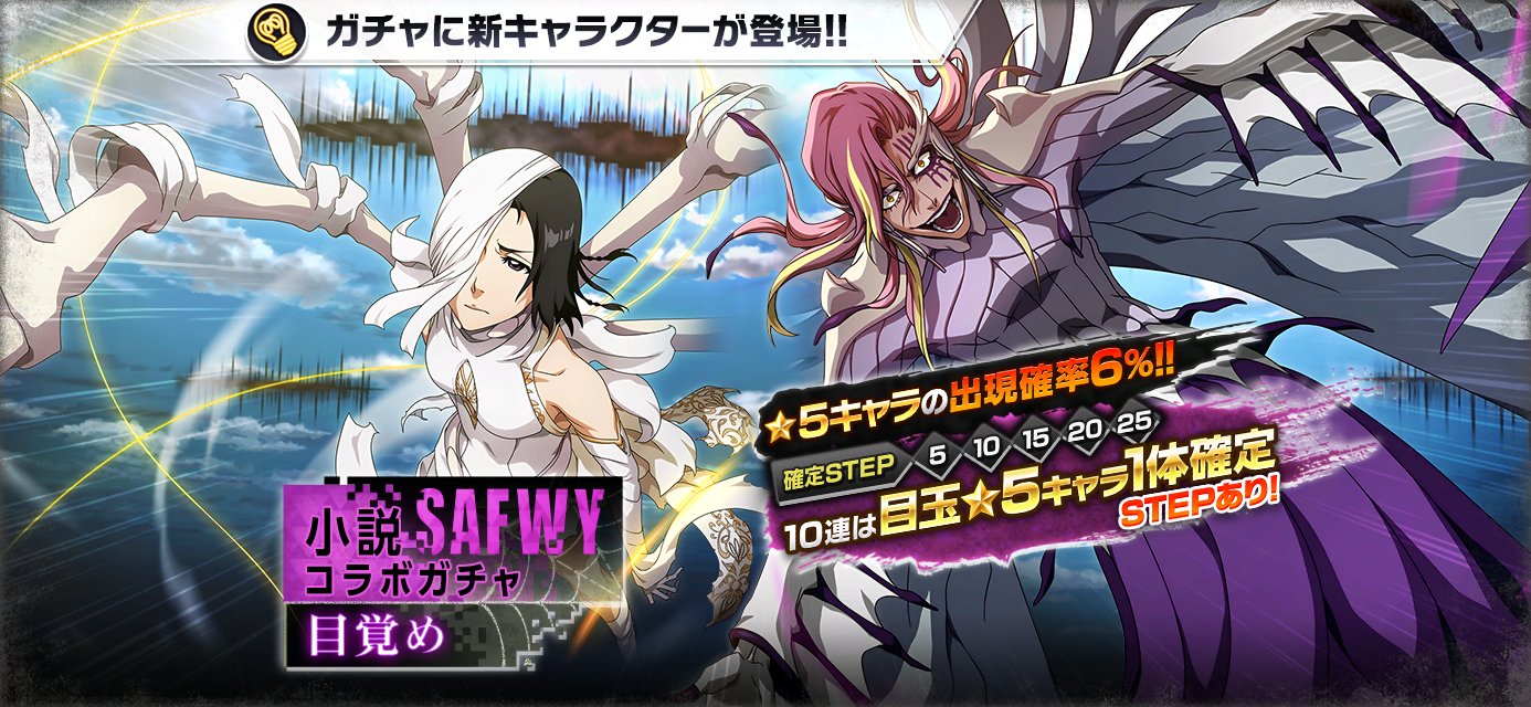 Bleach Brave Souls公式 小説safwyコラボガチャ 目覚め 開催 小説safwyコラボ第7弾のキャラクターたちが新登場 今回の 5キャラクターは シエン ロカ だ 詳細はゲーム内にログインしてチェックしよう T Co Mvc0q9z2sk ブレソル