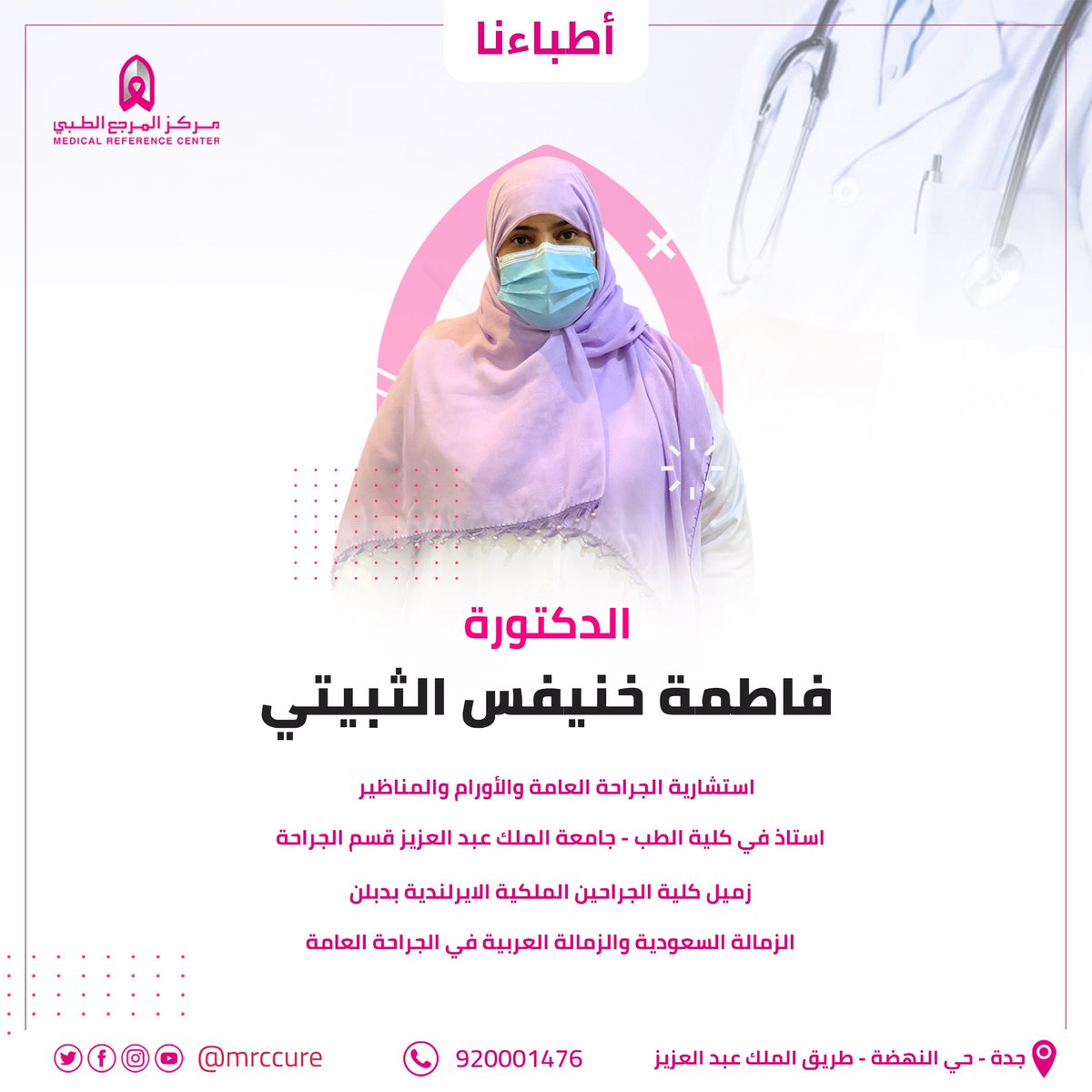 MRCcure's tweet photo. Professor Fatma Khinaifis Awad Allah Al thoubaity
Surgical consultant and professor in surgery in collage of medicine in King Abdulaziz University Hospital
FRCSI in Dublin

احجز موعدك بسهولة من خلال الرابط المدون في البايو
أو كلمنا على..
920001476
أو جوال و واتس المركز
0500043538 https://t.co/9NZiWUKwgo