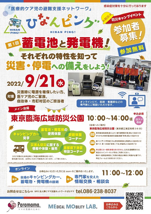 paramamaOkayama's tweet photo. 第1回「蓄電池と発電機！それぞれの特性を知って災害・停電への備えをしよう！」 

９月２１日（水）東京お台場でのリアルで会場とオンラインのハイブリッドで、ポータブル蓄電池と発電機の体験会・相談会、キャンピングカーの見学会を開催します。

https://t.co/EnvErN6IQC

#ひなんピング
#蓄電池 https://t.co/A4wObtUUTt