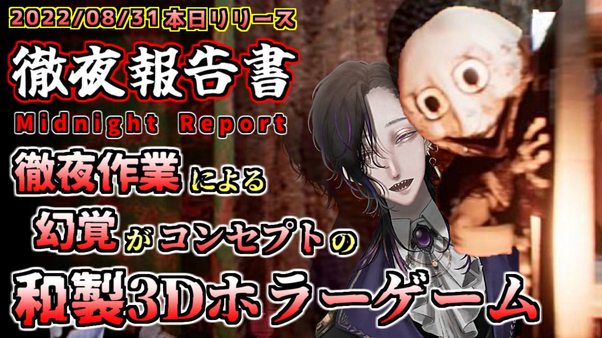 VictorHR_RVT's tweet image. 今夜は本日リリースの和製3Dホラー『徹夜報告書』を配信予定です🦇🌕サムネは出来ましたので、枠が取れ次第、再度御報告させていただきます！！！

#徹夜報告書 #GC甲子園
#MidnightReport #ホラーゲーム