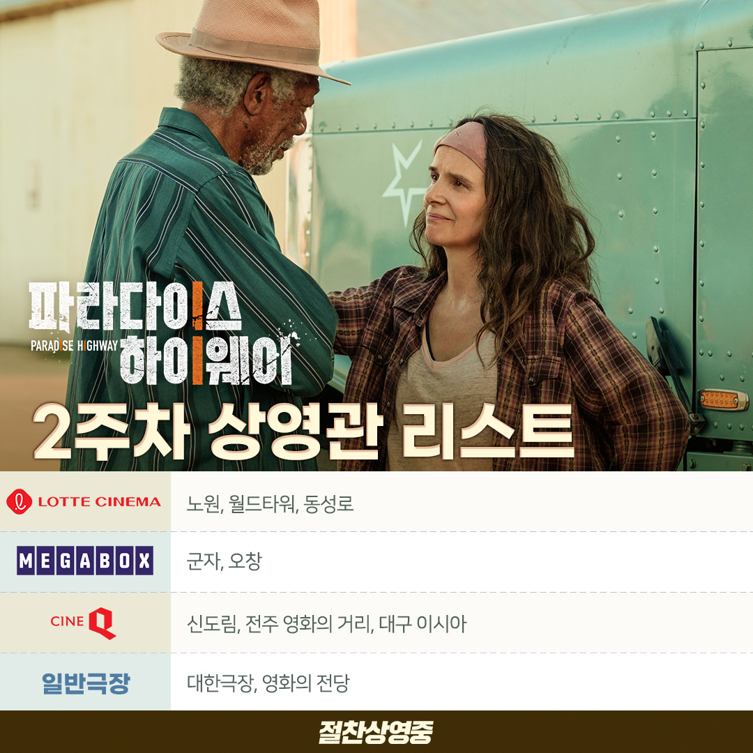 뭉클한 #여성연대 가 빛나는 리얼 범죄 스릴러👩🏽‍🤝‍👩🏻 <#파라다이스하이웨이>🚚🚓 2주차 상영관 리스트 안내 #영화파라다이스하이웨이...
