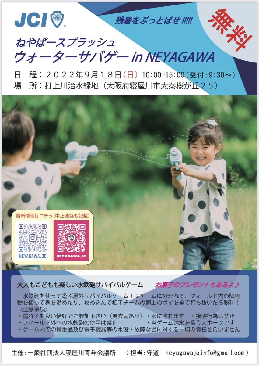 今年も寝屋川まつりが中止…
寝屋川JCはこんなことでは止まらない！
「ウォーターサバゲー in NEYAGAWA」を開催！
ストレスも暑さも吹き飛ばす大乱戦で大人も子供も暴れまわれ！

【日時】2022年9月18日(日)10:00～15:00(受付開始9:30)
【場所】
打上川治水緑地
【参加資格】
誰でも可能
【料金】
無料