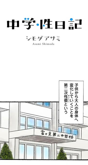 「中学生のころはちょっとしたコンプレックスがとてつもなく大きく感じた話」(1/5)続きはこちら↓ピッコマ #PR 