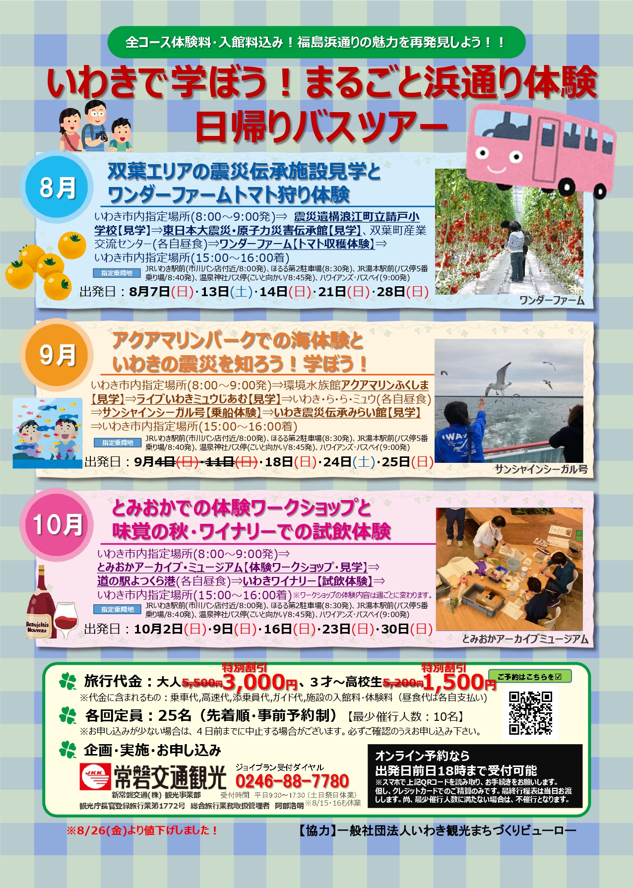 Uzivatel いわき市総合観光案内所 Na Twitteru お得な日帰りバスツアー 特別価格で おとな5 500円 特別価格3 000円 3才 高校生5 0円 特別価格1 500円 いわき市 浜通り地域を周遊するお得なバスツアー ガイドによる案内や体験 入館料も込み ご家族や女子