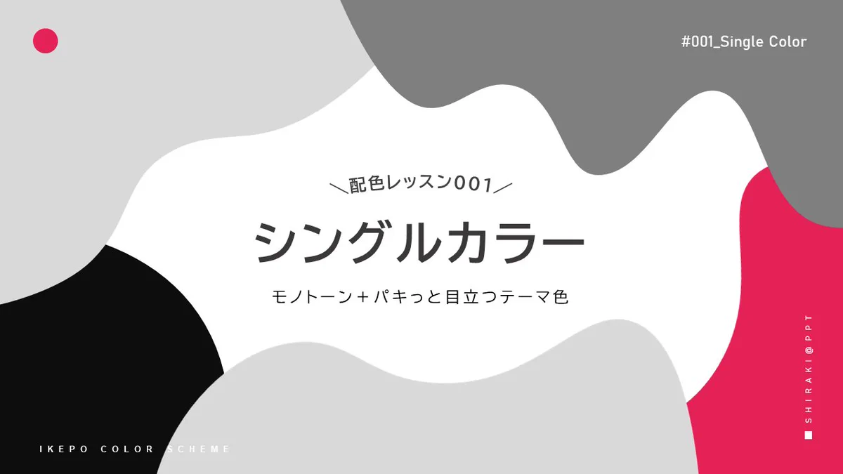 これで完璧！これだけ覚える、プレゼン資料の４色！