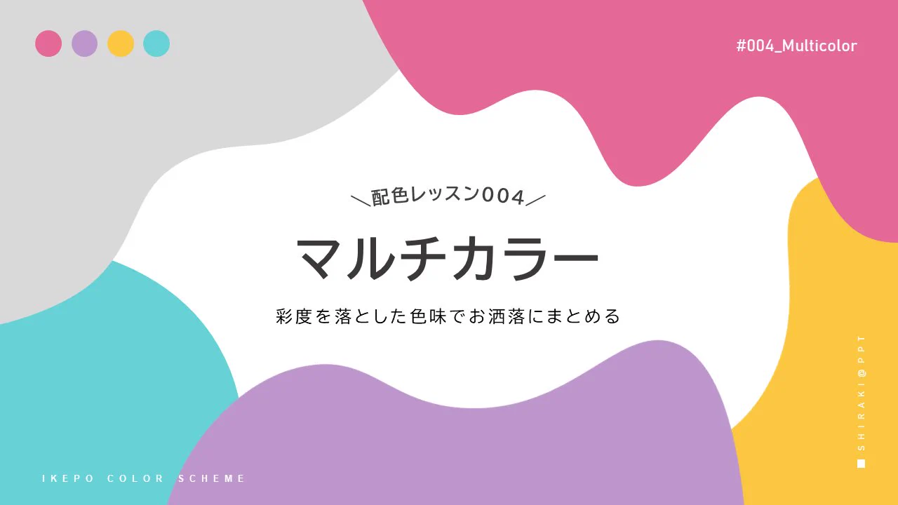 これで完璧！これだけ覚える、プレゼン資料の４色！