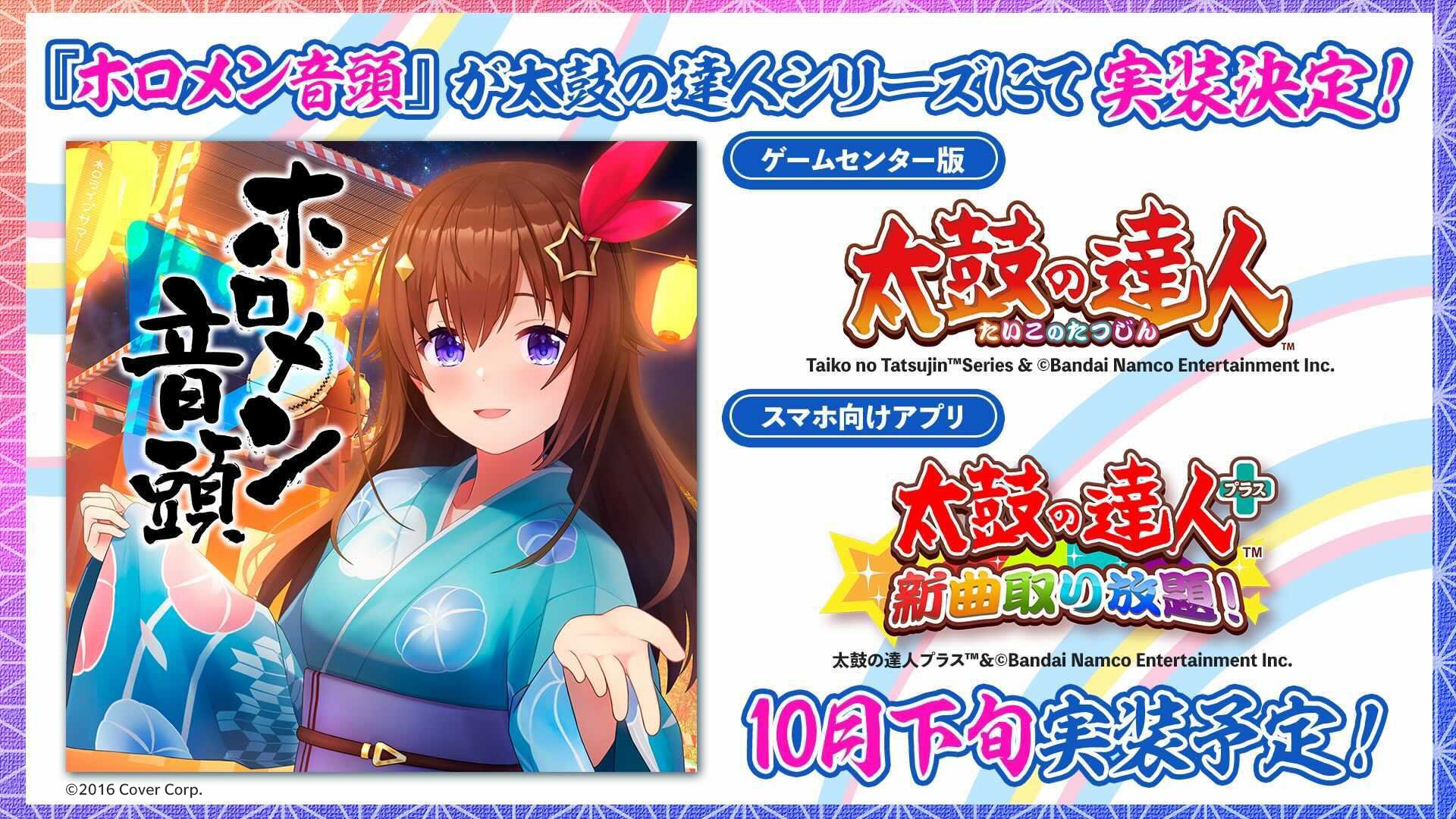 公式 太鼓の達人 ゲームセンター版 太鼓の達人 ホロライブ ホロメン音頭 が太鼓の達人とコラボだドン ゲームセンター版の太鼓の達人と太鼓の達人プラスで配信決定 時期は10月下旬を予定しております お楽しみに T Co