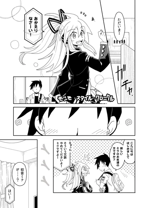 ミクさんがIFスタイルを試してみる漫画(1/2)
#初音ミク
#初音ミク誕生祭2022 