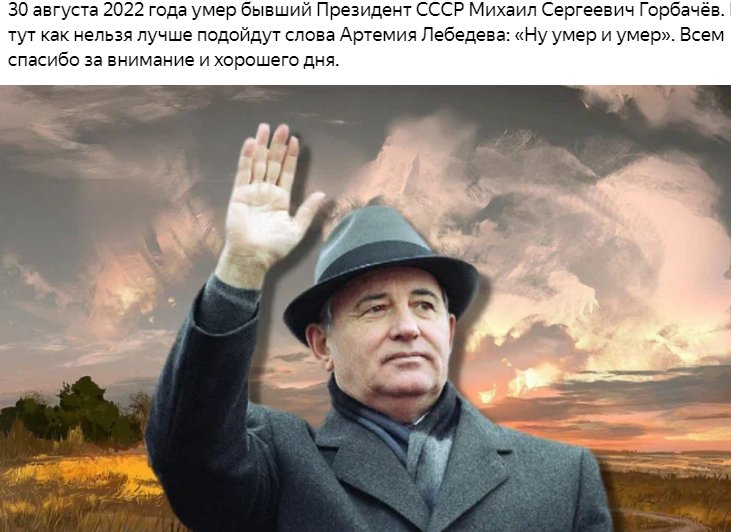 Хотя хотелось бы сказать пожестче....бывай Михаил Сергеевич, сдал ты мою Родину американцам, чтобы тусоваться красиво!