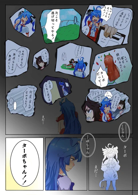 タボトレ②
ターボ視点。(3/7)

#ウマ娘 