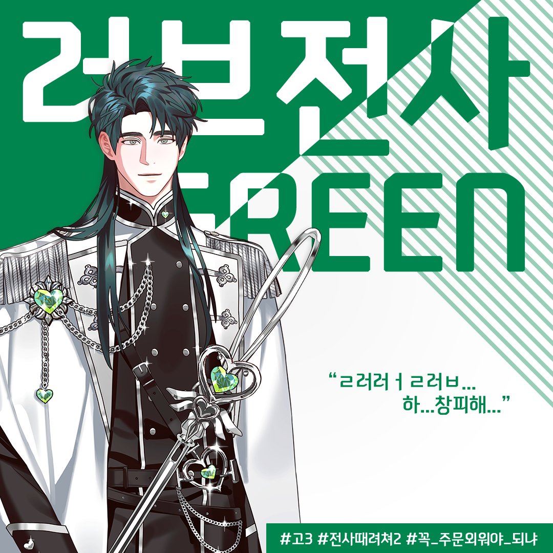 DAY7_Storypick's tweet photo. #스토리픽 신작 미리 보기! (p≧▽≦)p

댕댕미 가득한 막내 전사 윤태양☀
반강제(?)로 책임감 넘치는 리더 박하록🍀

이 남자들과 함께 지구를 구해야한다고...?🤦‍

하이틴 변신 로맨스 「변신! 러브레인저!」
내일 소개될 다른 멤버도 기대해주세요❤ https://t.co/aNawmf7PIB