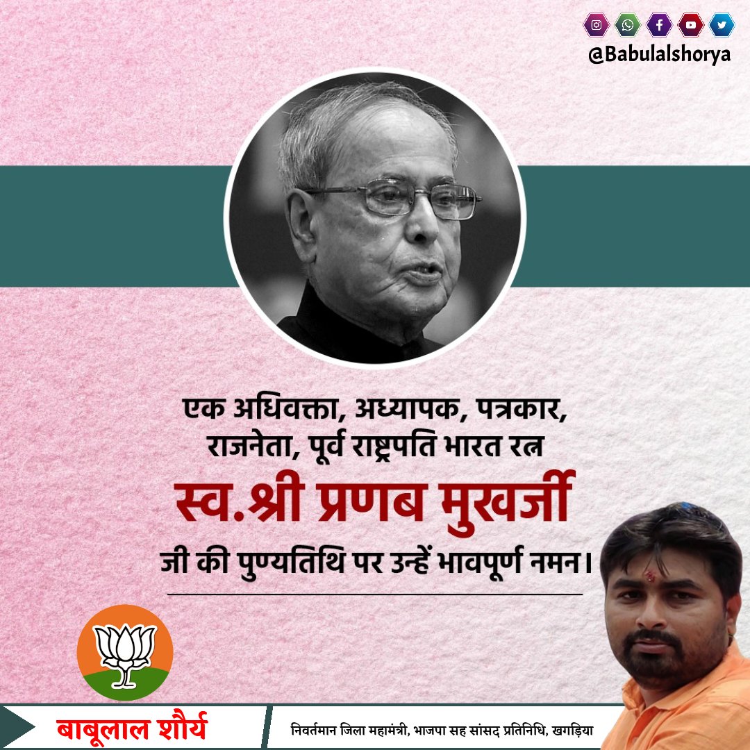 babulalshorya's tweet photo. एक अधिवक्ता, अध्यापक, पत्रकार, राजनेता, पूर्व राष्ट्रपति भारत रत्न स्वर्गीय श्री प्रणब मुखर्जी जी की पुण्यतिथि पर उन्हें भावपूर्ण नमन !
#pranabmukherjee #deathanniversary #indianpolitician #13thPresident
🙏❤️🚩 https://t.co/ZVIMKnJnDK