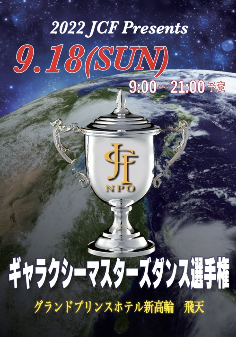 JCFtoubu's tweet image. 9/18(日)
ギャラクシーマスターズダンス選手権
場所:グランドプリンスホテル新高輪
【チケット申込受付中】
オンラインチケット申込
ws.formzu.net/sfgen/S5519564…
【プログラム付 ディナー席】
SS (1列目)¥38,000  
SA(2列目)¥35,000
【プログラム付チケット】
A¥10,000
#競技ダンス 
#ギャラクシー2022