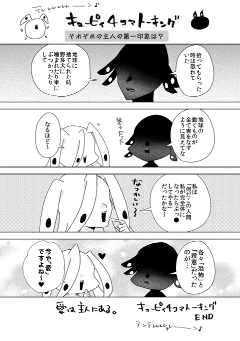 キューピィ4コマトーキング
「それぞれの主人の第一印象は?」 
