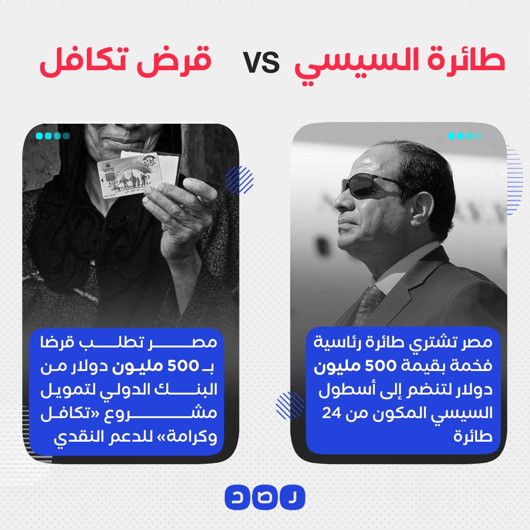 RassdNewsN's tweet photo. #السيسي يطلب قرضا من البنك الدولي بنفس قيمة طائرته الرئاسية الجديدة لدعم مشروع «تكافل وكرامة»

كيف ترى أولويات الإنفاق في #مصر؟ https://t.co/rUv345b0B2