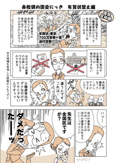 #赤松健の国会にっき (月・水・金曜に更新中)
(12)年賀状禁止 編
日本漫画家協会による支援チャリティー色紙オークションにも参加できなくなりました(寄附行為に当たります)。昨年までは色紙を出してたんですが・・・ケチじゃないんです! 