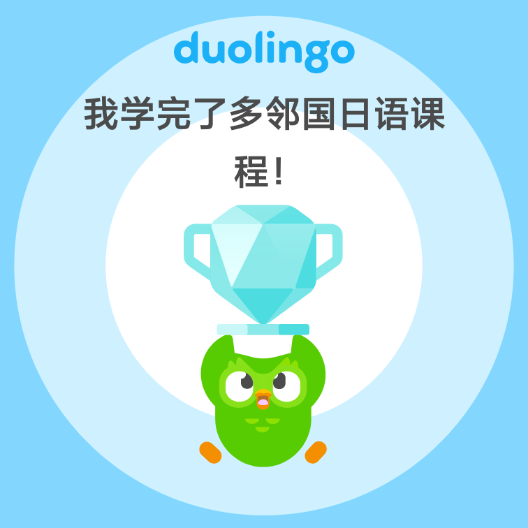 Chuixueluohua's tweet photo. 我学完了多邻国日语课程！ https://t.co/p1haFp98hD