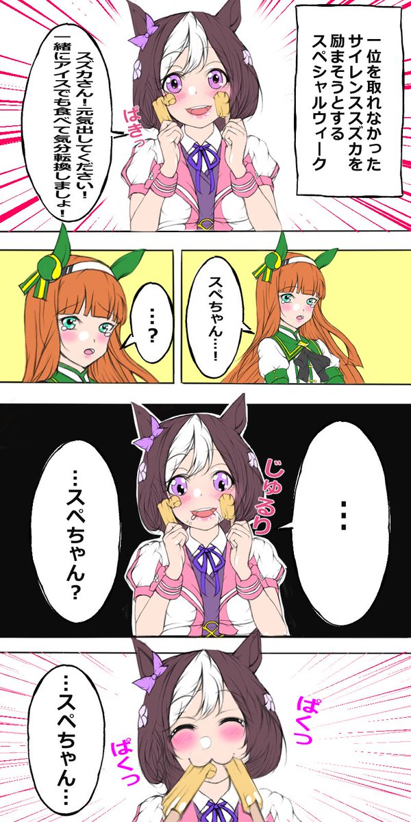 スズカサァン!アナタは私にとっての光だぁ!!

#漫画 #ウマ娘 #スペシャルウィーク  #サイレンススズカ 