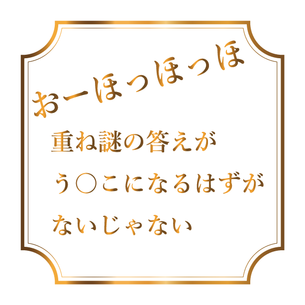 おーほっほっほ重ね謎の答えがう○こになるはずがないじゃない！