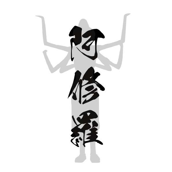 阿修羅
