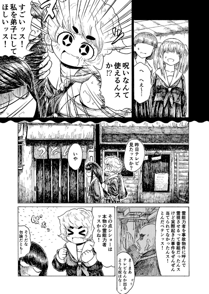 霊能力者?の女の子とその弟子の漫画2/4 