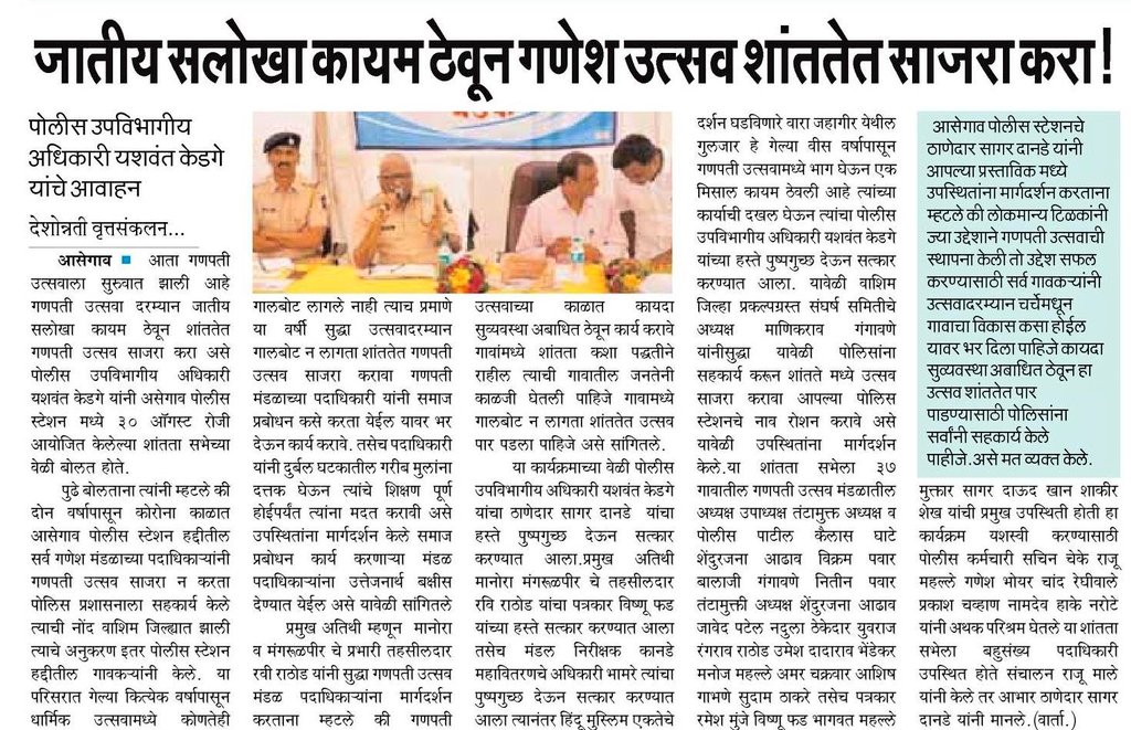 जातीय सलोखा कायम ठेवून गणेश उत्सव शांततेत साजरा करावा.- <a href="/SDPO_Mangrulpir/">SDPO Office Mangrulpir</a> 

<a href="/IPS_Bachchan/">Bachchan Singh</a> @digp_range <a href="/maharashtra_hmo/">HMO Maharashtra</a> <a href="/DGPMaharashtra/">महाराष्ट्र पोलीस - Maharashtra Police</a> <a href="/InfoWashim/">जिल्हा माहिती कार्यालय वाशिम</a>