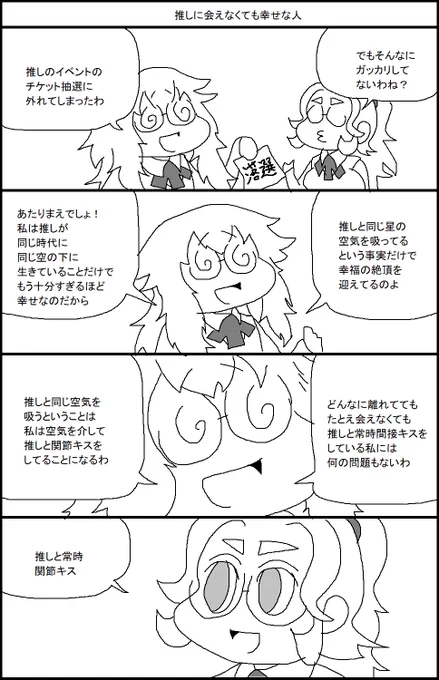 推しに会えなくても幸せな人 