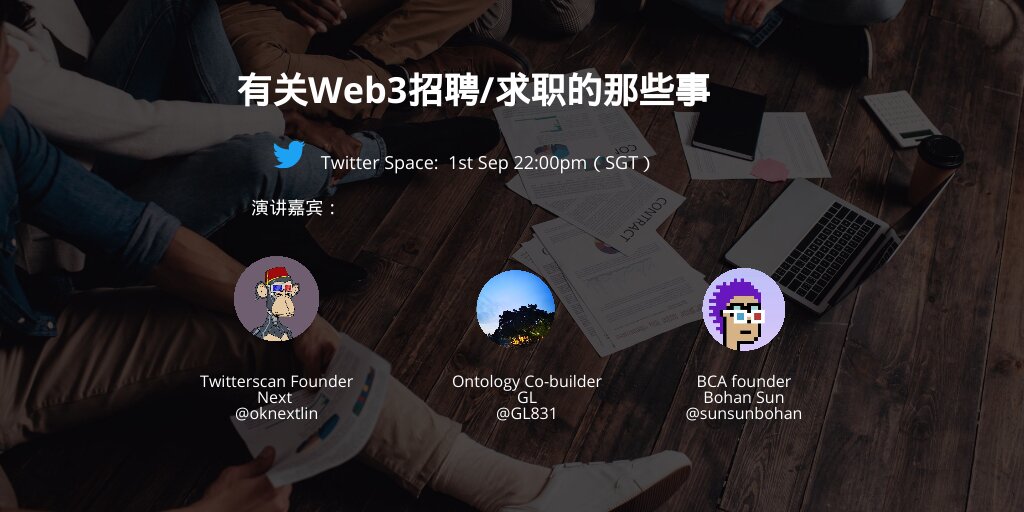 「Fenbushi Talk」闲聊Web3中招聘/求职那些事
On September 1st, 10:00 pm (Singapore Time) 
Here is the guest list:
<a href="/oknextlin/">Jasper 🌰@building BBX</a> from Twitterscan
<a href="/GL8311/">GL831</a> from Ontology 
@sunsunbohan from BCA