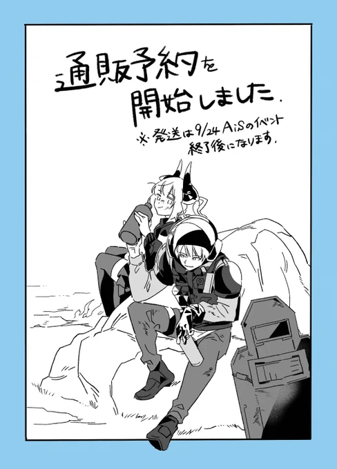 通販予約開始しました!

9月24日AiS 新刊  / Blitz×リスカム漫画 
※イベント終了後の発送となります。

URL▶︎ https://t.co/nKRtWQUuEj https://t.co/o831Fv7SiO 
