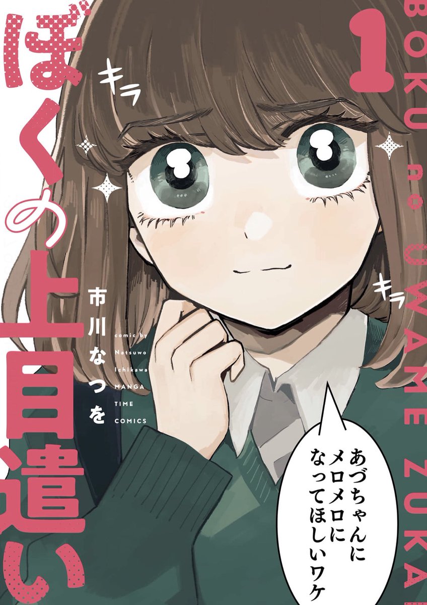 完結済作品🎉
👑美形ショタとギャルおねえさん 電子1〜6巻/紙1〜2巻https://t.co/WDsddGk5uq
🐿かわいい低身長男子とかっこいい高身長女子 全2巻https://t.co/ruhgpcBbbD
🦄社畜女とゆるふわ魔女 上下巻https://t.co/zj87g7zkX8
🐶わんこ系ショタとクール無表情女子高生 全3巻https://t.co/79QREJ8wmV 