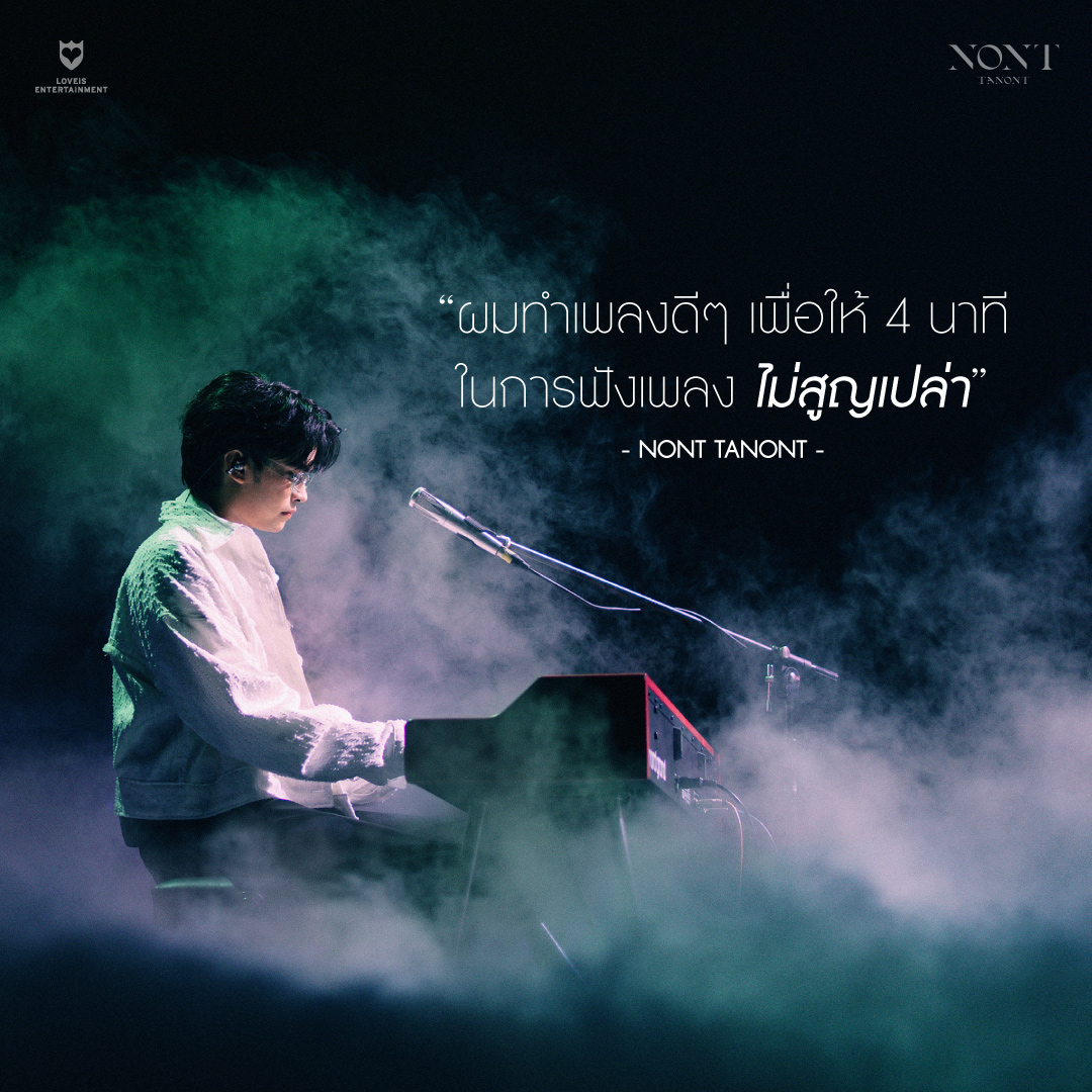 LOVEiS_ent's tweet photo. "ผมทำเพลงดี ๆ เพื่อให้ 4 นาที
ในการฟังเพลงไม่สูญเปล่า"

#NONTTANONT #LOVEiSENTERTAINMENT https://t.co/LNjT1qcyfY