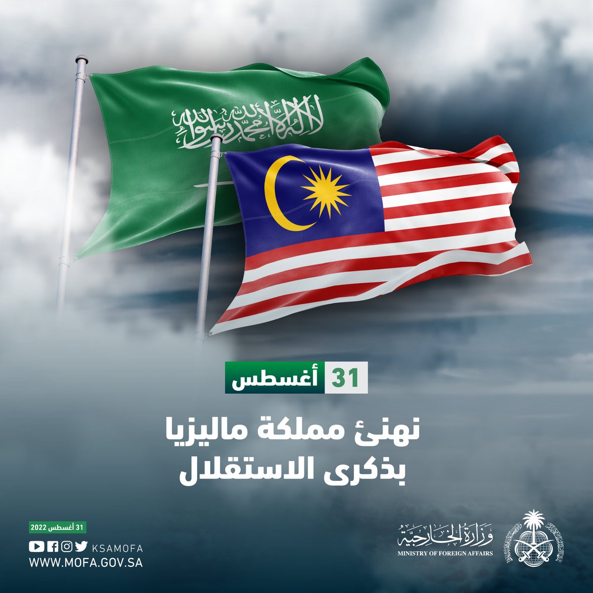 KSAMOFA's tweet photo. نهنئ مملكة ماليزيا 
بذكرى الاستقلال 🇲🇾 https://t.co/cJ7JPdnQJo
