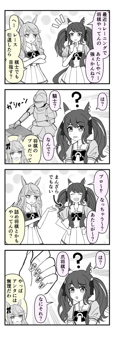 ウマ娘棋士誕生!?
https://t.co/Add2fBq3ST
#ウマ娘 #ゴールドシチー #トーセンジョーダン 