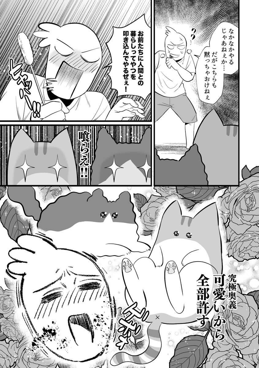 猫と人間との戦いはこれからも続くのであった～完～ 2/2 