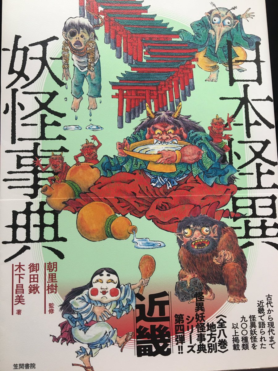 日本怪異妖怪辞典 近畿編、少しずつ読んでいます。
・海童(うみわらわ)
・笹馬(ささうま)
・塩間(しわい)の稲荷
がお気に入りです。 
