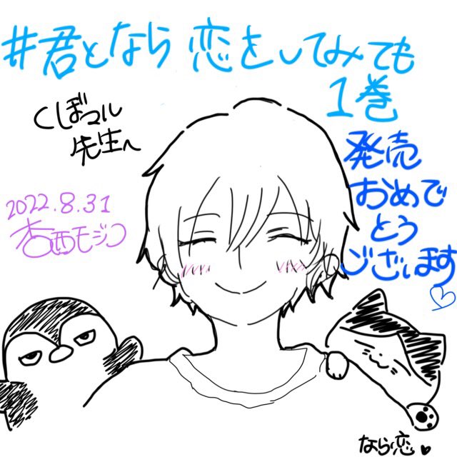 #なら恋 #なら恋1
#なら恋FA
#おめでとう記念🎉
#画伯が通ります 
#綺麗な線はどうやって描くんですか
#レイヤーってなんですか
#今日は推し天くんを紙から吸います 