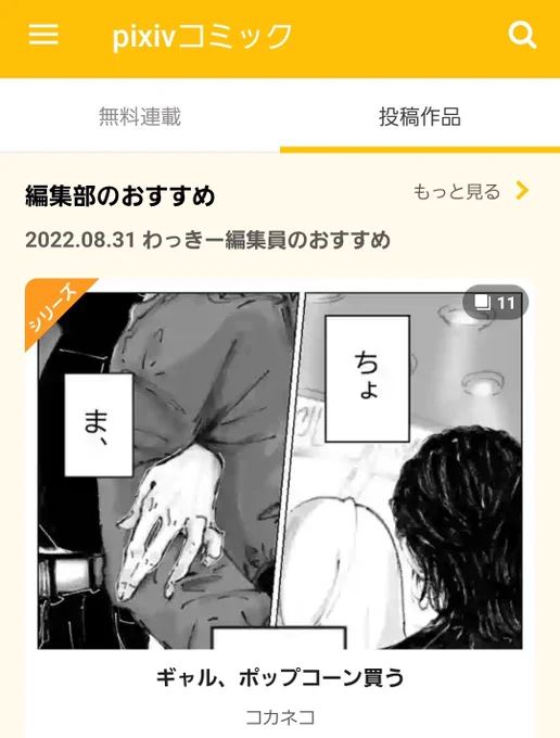な"!!ん"!と!!!
pixivコミックアプリの『編集員のオススメ』にて今回のギャルファイッご紹介いただきました…!!!
モッエッ本当にありがとうございますうっ、嬉しい!!!!😭✨
素敵な紹介文掲載されていますので是非アプリの方でもご覧になってみてください…!
クゥッ…感極まっちゃう…すごい… 