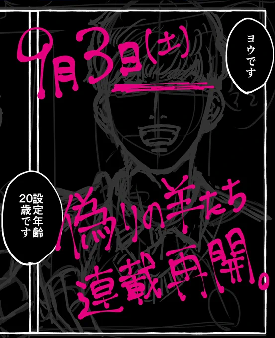 9月3日から連載再開します🐏(不定期) 