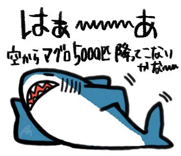 今こんな気持ち🦈

#イラスト 
#サメ
#鮫 