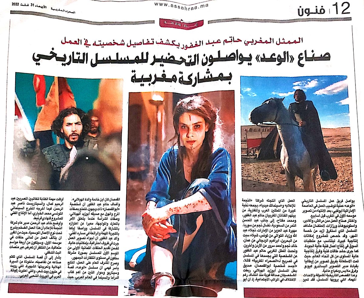 hatim_abdo's tweet photo. #جريدة_الصحراءالمغربية شكرا جزيلا على اهتمامكم و متابعتكم. 
#حاتم_عبدالغفور اليوم على الصفحة الأولى و صفحة الفنون بجريدة الصحراء المغربية.
#الدراما_العربية #المسلسلات_التاريخية #المغرب #المغرب_العربي #السعودية🇸🇦 #الامارات #البحرين  #تونس #مصر  #الاردن #دبي #ابوظبي #قطر https://t.co/mI6Cu3nnM6
