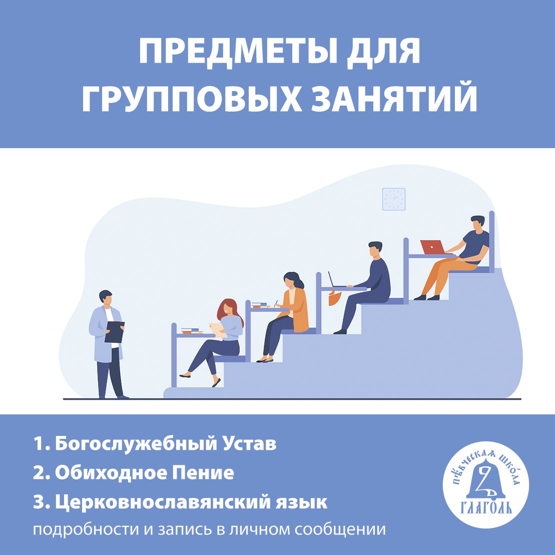 🧩 Друзья! Школа поздравляет  с началом нового учебного года и приглашает всех желающих стать участниками наших курсов!

Предлагаем следующие предметы для групповых занятий:
- Богослужебный Устав.
- Обиходное Пение.
- Церковнославянский язык и чтение… t2p.pw/za3SU2i0hr