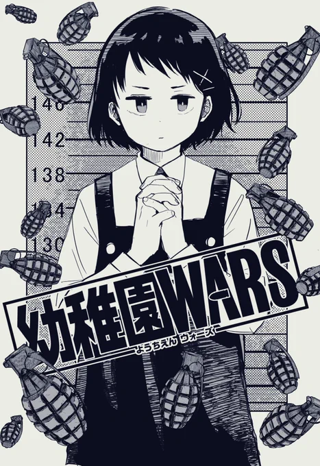 幼稚園WARSジャンプ+にて連載開始まであと2週間!2週間て…あと少しじゃあないか…お楽しみに!!!!!! 