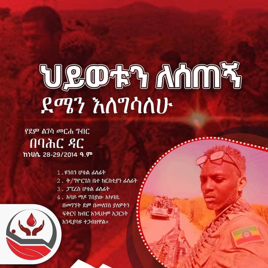 AbrarSuleiman's tweet photo. ኢትዮጵያን መውደድ ጥግ ወይ እንደመከላከያ ህይወትን መስዋት ማድረግ ወይም ሳያሰልሱ አስተማማኝ ደጀን መሆን ነው!

ህይወቱን ለሰጠኝ ደሜን ዕለግሳለሁ የደም ልገሳ መርሐ ግብር በባሕርዳር ከነሀሴ 28-29/2014 ዓ.ም ጀምሮ! https://t.co/bLINM382YL