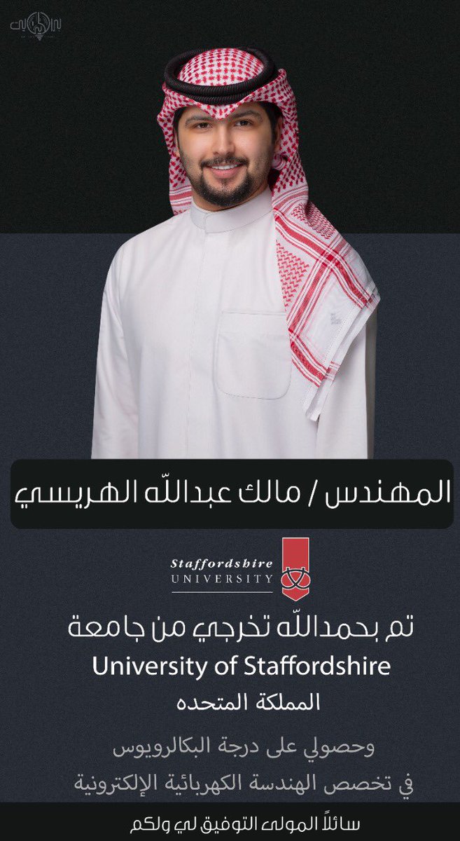 MAlhurise's tweet photo. وَآخِرُ دَعْوَاهُمْ أَنِ الْحَمْدُ لِلَّهِ رَبِّ الْعَالَمِينَ

وماكنت لأفعل لولا ان الله مكنني فالحمدالله عند البدء وحين الختام

تم بحمدالله تخرجي من جامعة 
University of Staffordshire 

في تخصص الهندسة الكهربائية الإلكترونية

المهندس / مالك عبدالله الهريسي https://t.co/OrcNzVw0Sn