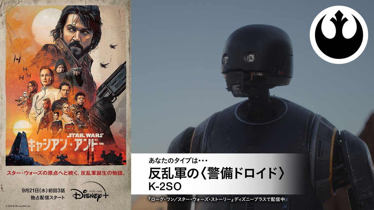 starwarsjapan's tweet photo. @rnahi_
あなたの適性は・・・
〈警備ドロイド〉

お茶目なあなたは、反乱軍用に再プログラムされた“元”帝国ドロイドK-2SOのよう！

スター・ウォーズの原点へと続く〈反乱軍〉誕生の物語が幕を開ける❗️

『キャシアン・アンドー』9/21（水）#ディズニープラス で配信⚡️ https://t.co/dYr2BjAhEW