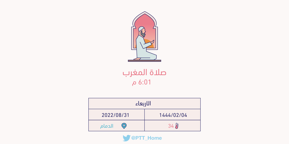 PTT_Dammam's tweet photo. حان الان وقت صلاة المغرب حسب التوقيت المحلي لـمدينة #الدمام  6:01 م https://t.co/xzLxMl8L2w